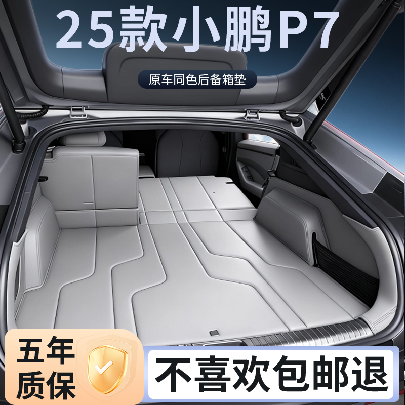 2025款小鹏p7后备箱垫全包围配件