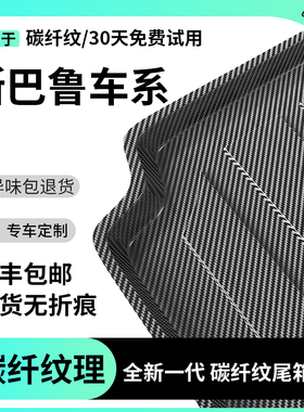 适用于斯巴鲁森林人后备箱垫汽车tpe尾箱垫LEVORG改装傲虎用品XV