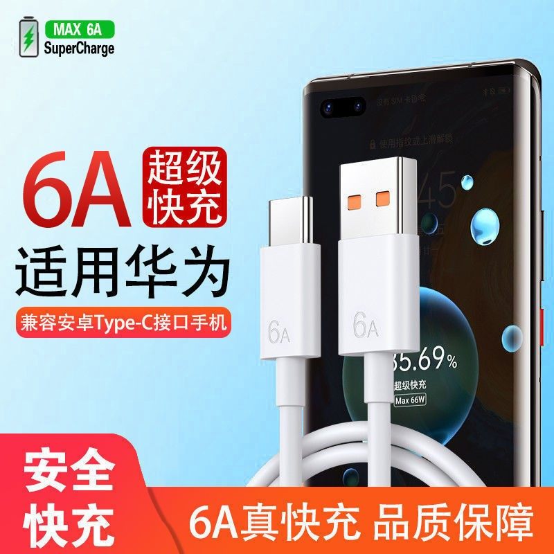 适用于华为手机快充充电器120超级快充Mata60/50/40/30/20/P系列/荣耀/nova/安卓扁圆口typec6A充电线