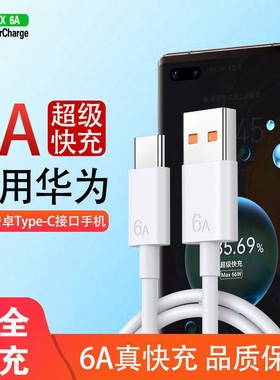 适用于华为手机快充充电器120超级快充Mata60/50/40/30/20/P系列/荣耀/nova/安卓扁圆口typec6A充电线