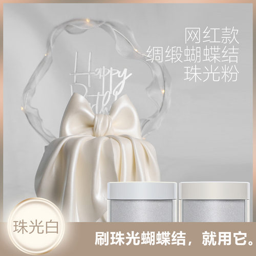 蝴蝶结闪粉亮粉珠光粉珍珠白