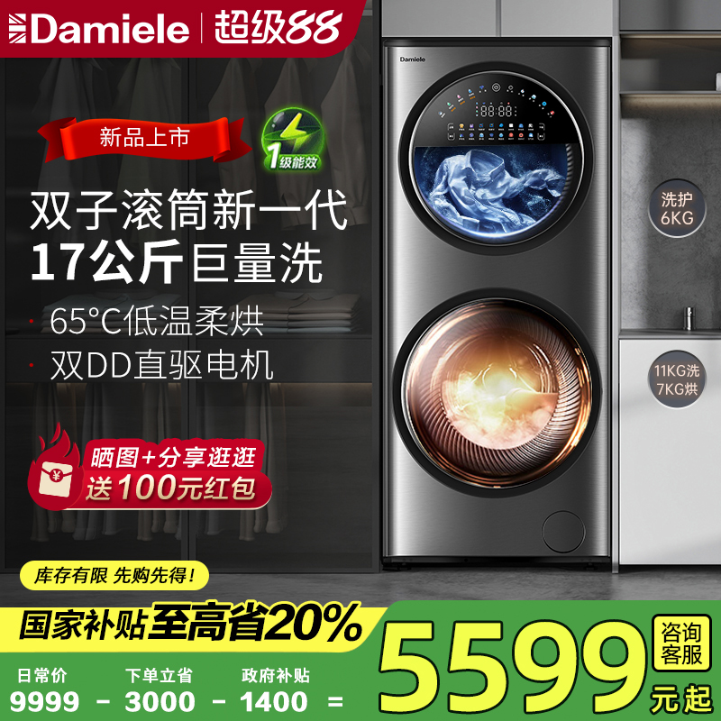 达米尼17KG分区双子舱滚筒洗衣机