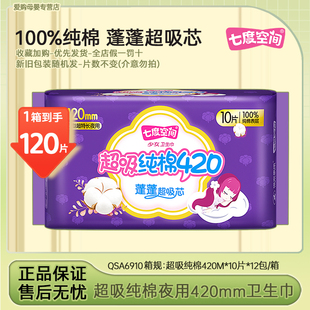 七度空间少女超吸纯棉QSA6910卫生巾加长夜用420mm发防侧漏姨妈巾