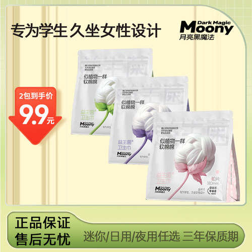 月亮黑魔法益生菌日用迷你巾夜用加长卫生巾护垫学生益生菌姨妈巾