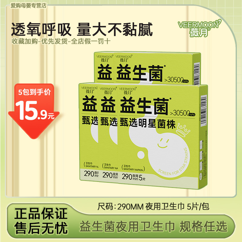薇月益生菌卫生巾迷你巾夜用加长超长日用3包12包姨妈巾经期245mm