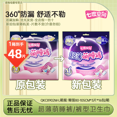 七度空间少女超薄萌睡裤型卫生巾