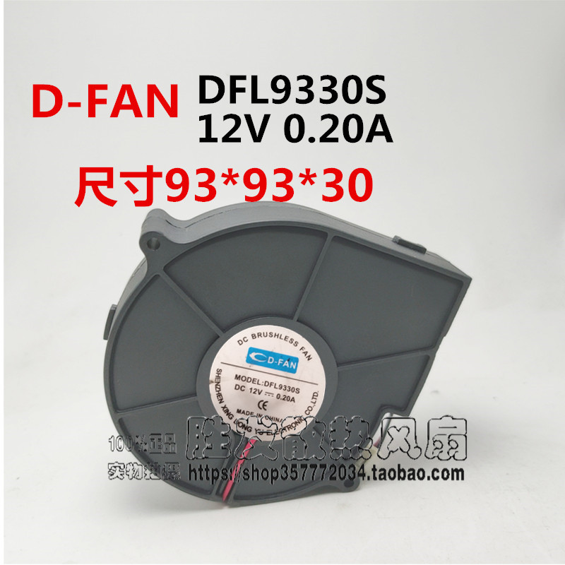 包邮原装正品 DFL9330S DC12V 0.20A 鼓风机散热风扇9330