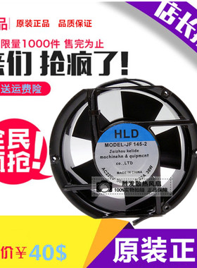 全新HLD JF145-2 220V 0.22A 38W 17251 17CM 轴流风机 散热风扇