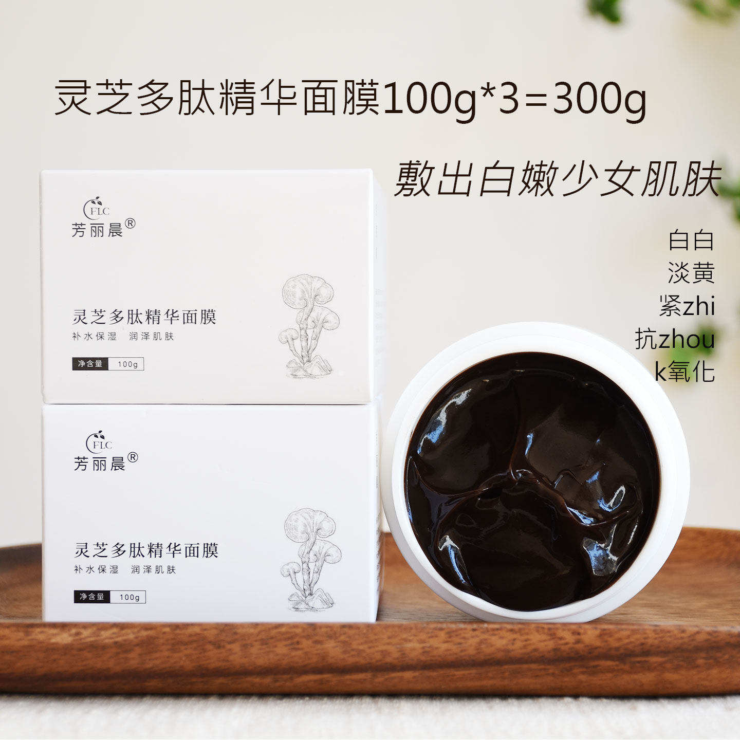 敷出嫩白少女肌肤 灵芝仙草多肽面膜100g“3瓶