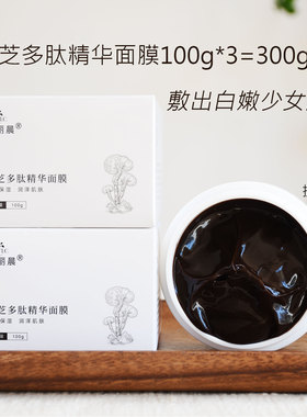 敷出嫩白少女肌肤 灵芝仙草多肽面膜100g“3瓶