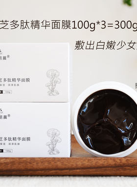 敷出嫩白少女肌肤 灵芝仙草多肽面膜100g“3瓶
