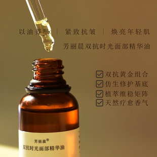皮肤越用越紧致 芳丽晨双抗时光面部精华油 以油养肤抗皱植物油