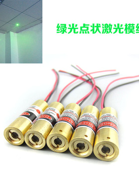 532nm10mw绿色点状激光头激光镭射模组定位灯绿光光束激光发射器