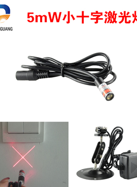 红色十字线激光灯YD-C635P5-10雕刻机用十字线激光器小尺寸激光头
