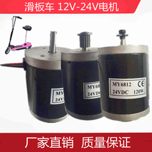 有刷直流电机遥控滑板车小冲浪电机小马达MY6812 12V24V120W150W