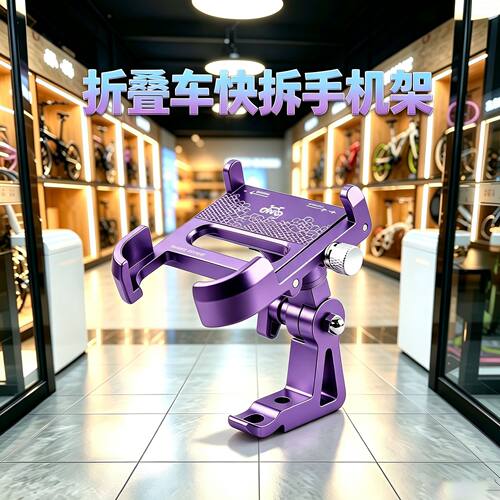 大行折叠自行车手机架铝合金