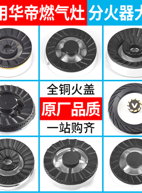 适用华帝燃气灶配件火盖i10039B/B317D/B808煤气灶分火器炉头炉芯