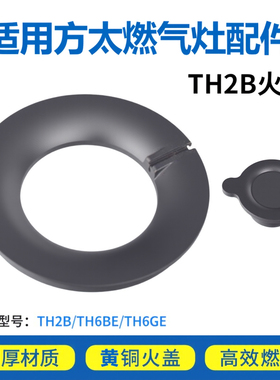 适用方太燃气灶配件火盖煤气灶炉芯炉头全铜TH2B/TH6BE/HT8BE通用