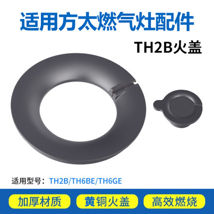 适用方太燃气灶配件火盖煤气灶炉芯炉头全铜TH2B/TH6BE/HT8BE通用