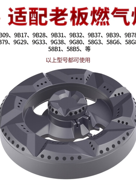 适用老板燃气灶配件火盖炉头灶头煤气灶炉芯9B28 9G80 9G29分火器