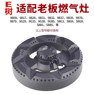 适用老板燃气灶配件火盖炉头灶头煤气灶炉芯9B28 9G29分火器 9G80