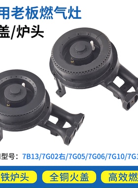 适用老板燃气灶配件煤气灶火盖7B13 9B13 9T15分火器炉头灶头火圈