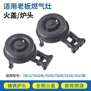 适用老板燃气灶配件煤气灶火盖7B13 9T15分火器炉头灶头火圈 9B13