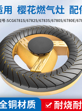 适用樱花燃气灶配件分气盘火盖炉头分火器6781S/6782/6783S灶头芯