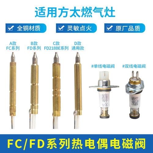 适用方太燃气灶配件热电偶电磁阀单线圈感应针点火针通用熄火保护 - 封面