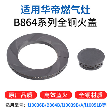 适用华帝燃气灶配件火盖i10036B/B864B/i10039B/i0051B灶头针炉头
