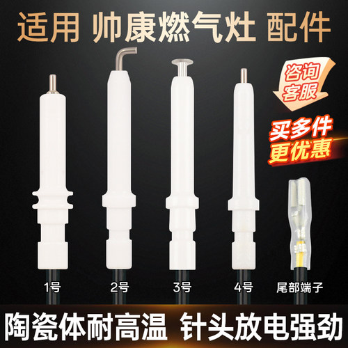适用帅康燃气灶配件点火针
