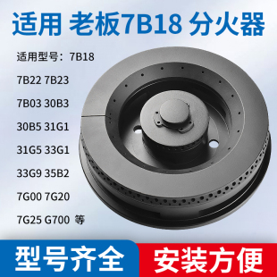 35B2炉头分气盘火盖芯 7B22 适用老板燃气灶配件分火器7G18 7G00