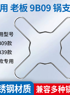 适用老板燃气灶配件架托支架9B09/9B39防滑专用奶锅煤气灶锅架子