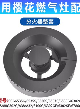 适用樱花燃气灶配件火盖分火器炉头灶芯SCG6535S 6536 6532分气盘