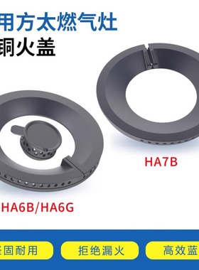 适用方太燃气灶配件火盖HA6B/HC26BE/HA7B分气盘HC78BE炉芯煤气灶