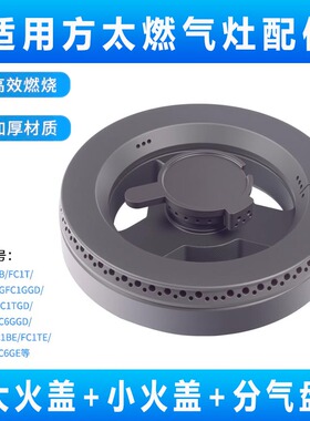 适用方太燃气灶配件火盖铜炉芯炉头灶头FC1B/FC21BE分火器分气盘