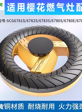 E树适用樱花燃气灶配件灶头6781S/6782S/6783S炉头分火器铜火盖