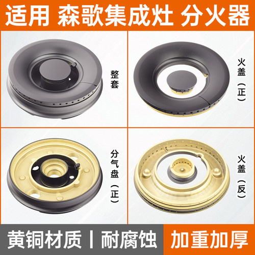 适用森歌集成灶配件铜火盖炉头芯