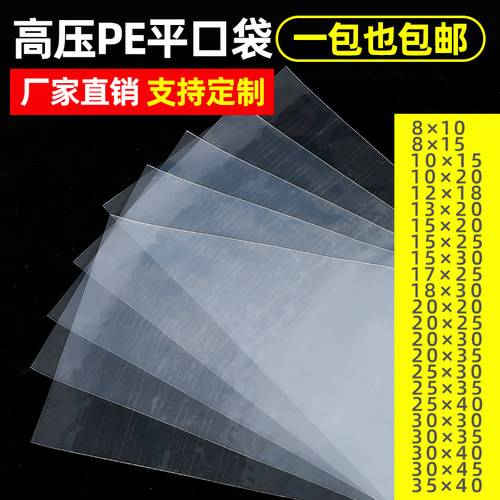 pe平口袋透明塑料袋平口包装袋加厚食品袋防潮薄膜袋小号胶袋批发