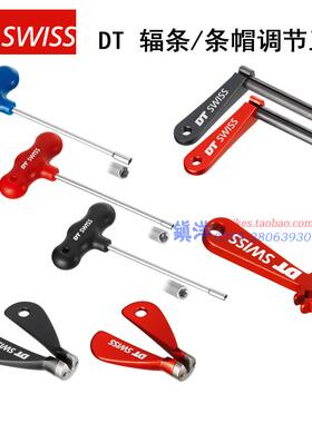 瑞士DT Swis 辐条辐条帽调节工具辐条扳手调圈工具DT专用辐条工具