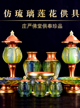 供奉佛前仿琉璃合金佛供具香炉果盘圣水杯长明灯花瓶室内复古套装