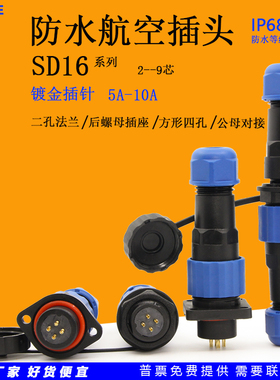 SP/SD16防水航空插头圆形连接器2芯3位9针二孔法兰公母对接后螺母