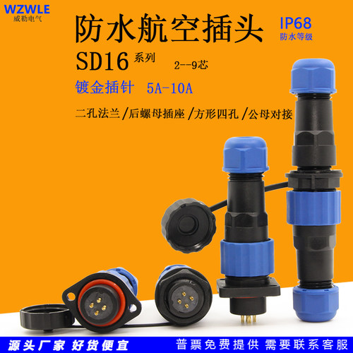威勒电气SD16系列防水航空插头