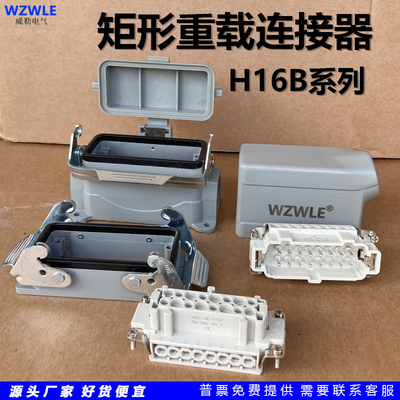 矩形H16B重载连接器WZWLe