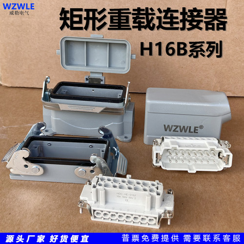矩形H16B重载连接器WZWLe