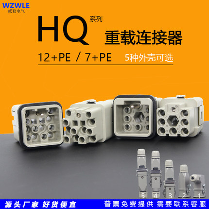 矩形重载连接器HQ-012M/F小型工业防水航空插头HQ-007公母对接10A