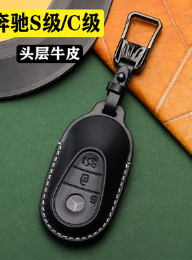 奔驰s级s400l/s450l汽车2024款真皮钥匙套c级c260l200l全包扣壳