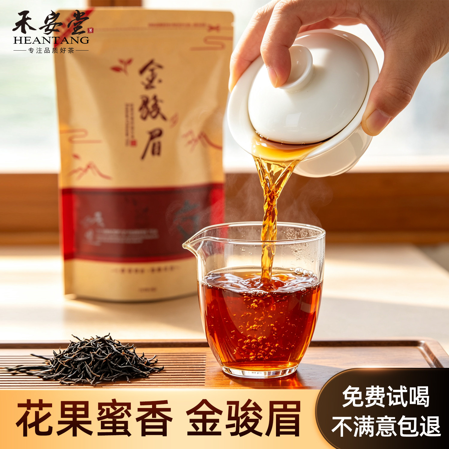 禾安堂金骏眉茶叶官方正品旗舰店试喝散装浓香型红茶自己喝袋装