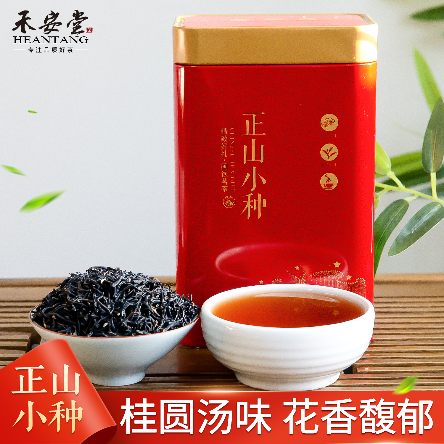 【花香馥郁】正山小种罐装共500g