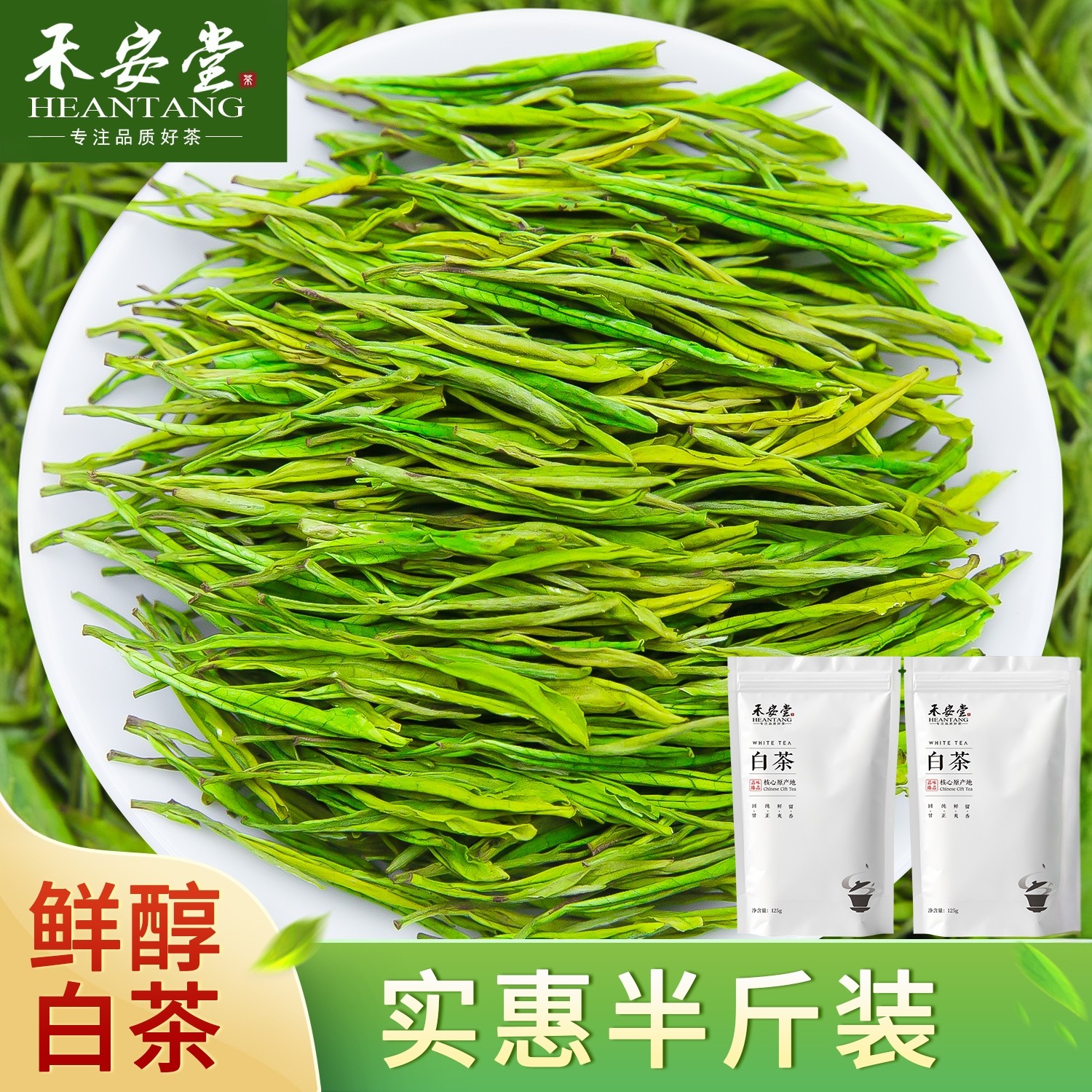 禾安堂旗舰店正宗安吉高山白茶2026年新茶自己喝绿茶新茶叶半斤